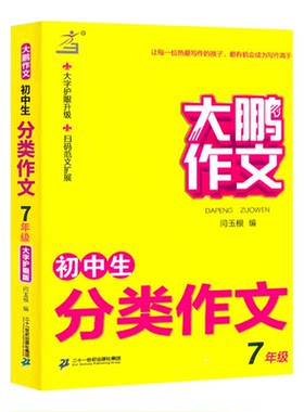 大鹏作文五年中考满分分类优秀作文初中生鉴赏评析范文素材课外辅导书籍初中生789年级学写作文优秀范本初升高实用作文工具书素材