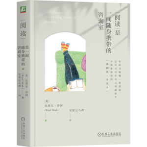 官网正版 阅读是一间随身携带的咨询室 比贾尔·沙阿  毛姆 柏拉图 鲁米 蒙田 乔治·艾略特 华兹华斯 弗洛伊德 奥斯汀 文学 诗歌