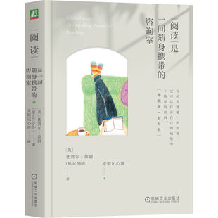 官网正版 阅读是一间随身携带的咨询室 比贾尔·沙阿  毛姆 柏拉图 鲁米 蒙田 乔治·艾略特 华兹华斯 弗洛伊德 奥斯汀 文学 诗歌