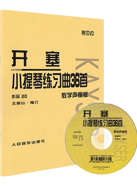 【声像版】开塞小提琴练习曲36首开塞小提琴曲36首正版作品20开赛练习曲开塞小提琴曲36首书小提琴初级练习曲书籍人民音乐出版社