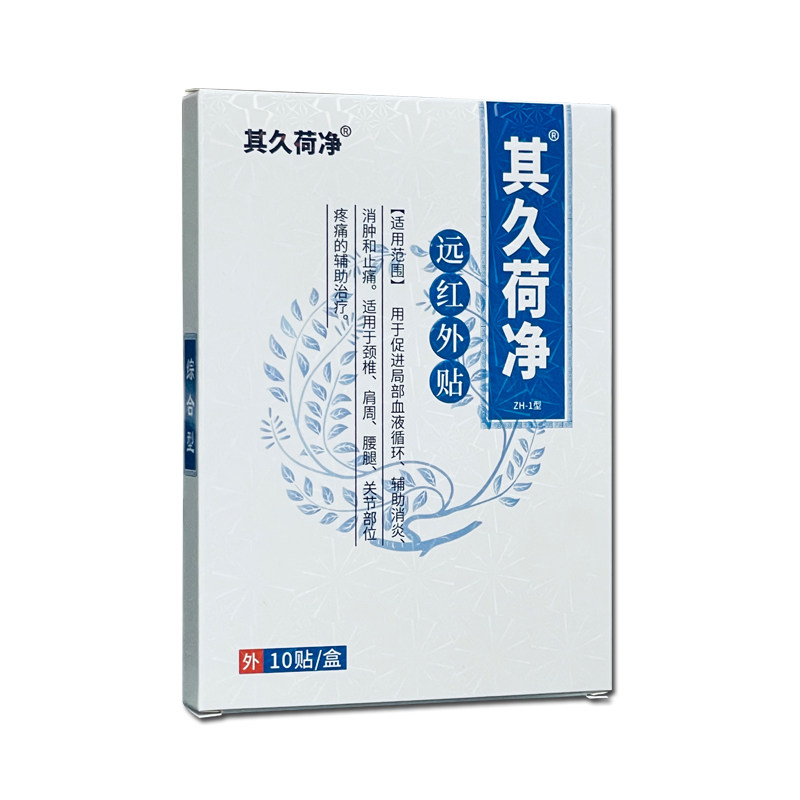 【其久荷净】远红外贴腰间盘突出颈椎病腰疼肩周炎贴膏风湿关节痛