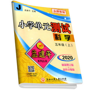 浙江专用2026春孟建平小学单元测试卷一二三年级四年级五六年级上册下册语文数学英语科学全套人教版北师大教科版试卷同步训练习册