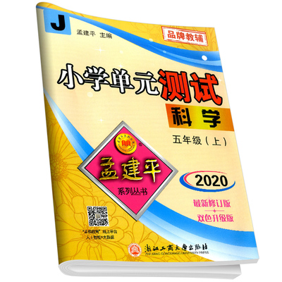 全网热销！孟建平小学单元测试卷