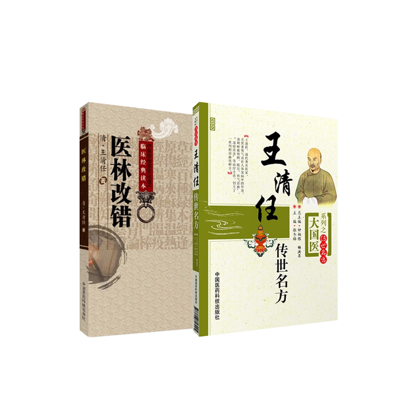 张至顺米晶子荐王清任医林改错+王清任传世名方活血化逐瘀方剂组方辨治血瘀症血府身痛逐瘀汤补气活血医案方药心悟注释气血脏腑学