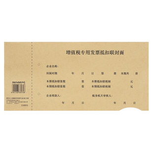 用友增票规格抵扣联专用封面凭证封面封底增值税发票抵扣联上下联凭证抵扣联封面记账凭证裹背装订封底牛皮纸