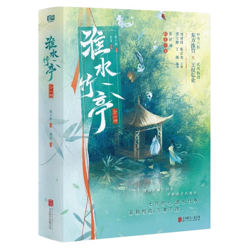 淮水竹亭小说实体书全两册竹业篇
