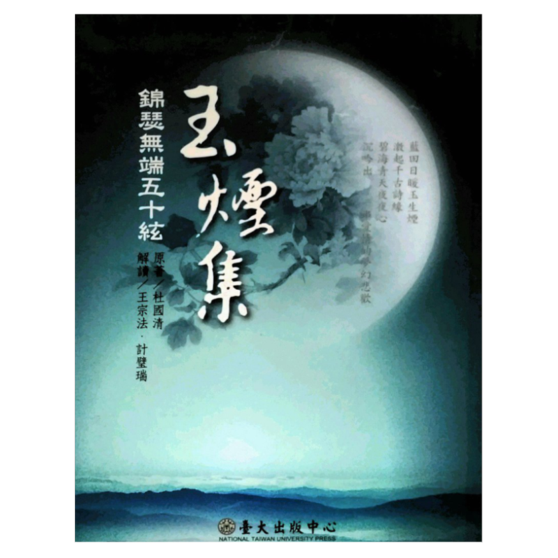 预售【外图台版】玉烟集：锦瑟无端五十弦（精装）原著：杜国清； 解读：王宗法、计璧瑞 台大出版中心