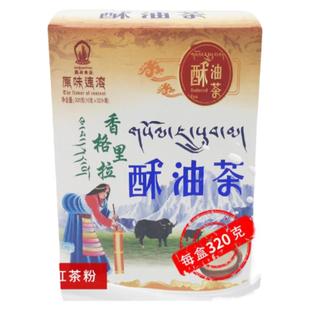 云南香格里拉土特产西藏速溶酥油茶奶茶休闲零食小吃320g盒装