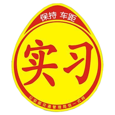 昊牛汽车实习标志磁吸粘贴纸反光