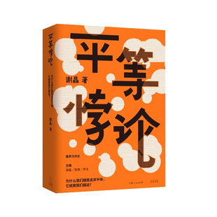【官方正版】平等悖论 谢晶著 光启书局 平等与正义核心议题深度思辨 社会公平现实问题解读 人文社科爱好者研究者必读参考书籍