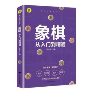 青少年通识文库象棋从入门到精通落子无悔谋定而行适合青少年阅读