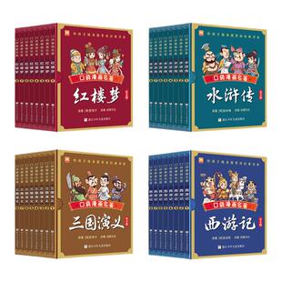 漫画口袋名著全32册 中国古典四大名著漫画红楼梦三国演义西游记水浒传袖珍迷你版儿童Q版漫画书籍彩色故事儿童读物课外书籍小学生