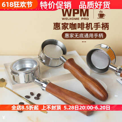 WPM惠家咖啡机 KD-210S/270/310/320/330/410/510实木无底手柄