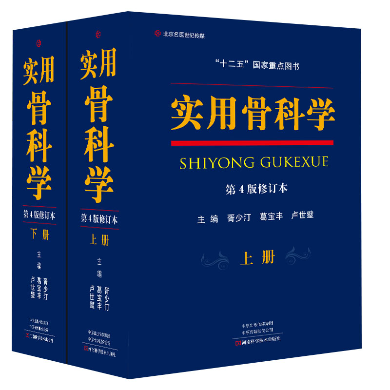 现货速发 实用骨科学第四4版修订版上下册胥少汀原人民军医可搭积水潭实用图解骨科学坎贝尔骨科手术学医生术后康复入路图谱5五版