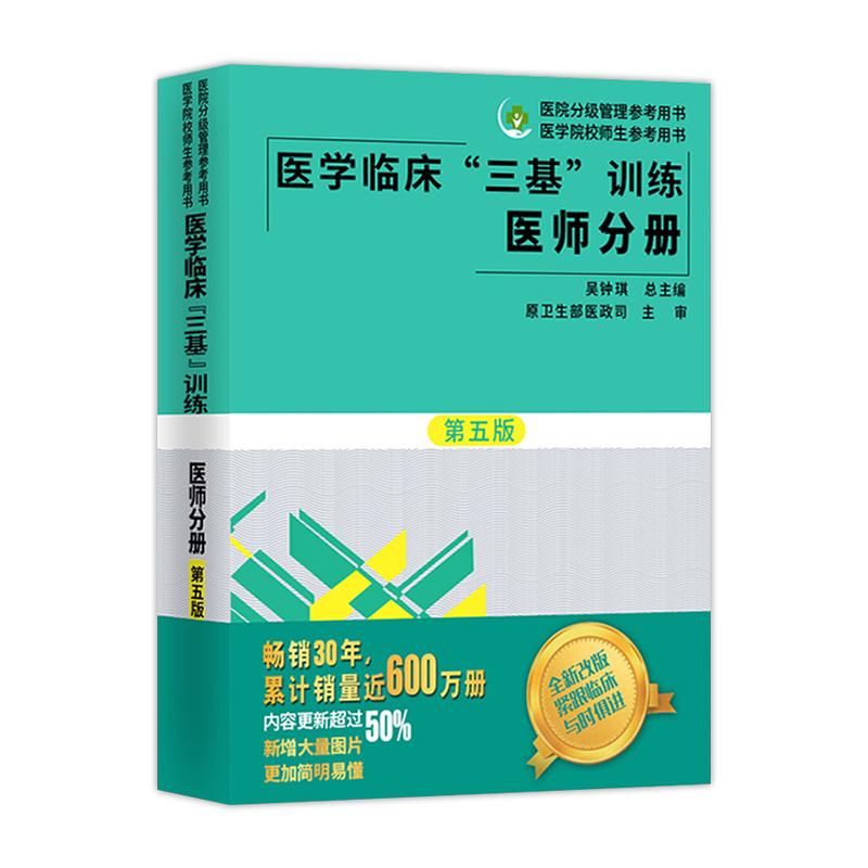 【团购联系客服】2026医学临床三基训练医师分册第6版三基书医师临床医学书籍 全国医务人员考核医院入职在职指定考试
