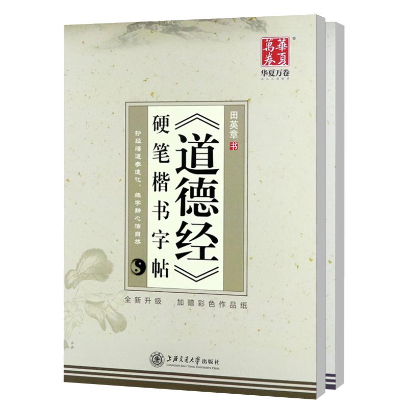 成年练字楷书道德经钢笔字帖唐诗宋词名家散文大学生硬笔书法华夏万卷学生新手初学者楷书入门描红字帖田英章书正楷临摹练字帖