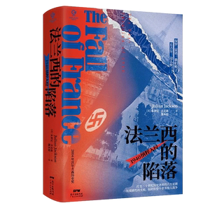 【单册任选】法兰西的陷落 1940纳粹入侵 万有引力书系分析法国战败的全过程 二战法国史 以色列简史 欧洲史书 血色要塞