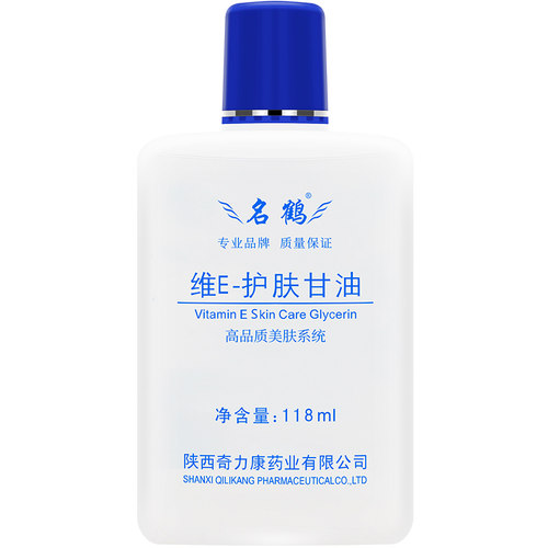 名鹤维e护肤甘油纯正品维生素E保湿老牌脸部用秦岭七草干油