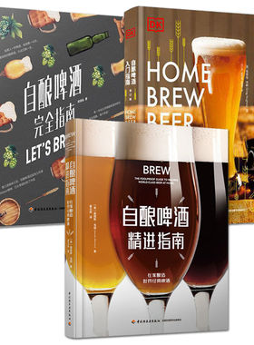 自酿啤酒酿造技术书 dk入门指南+精进+完全指南 生产工艺 精酿品鉴大全 配方比例 手工酿造 混酿酸啤酿造方法发酵生产制作教程技术
