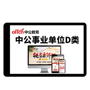 2026中公事业单位D类教师考编制职测综应网课云南内蒙古陕西湖北