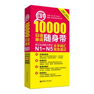 红宝书. 10000日语单词随身带:新日本语能力考试N1-N5文字词汇高效速记 日语能力考单词N2N3N4日语一级二级三级