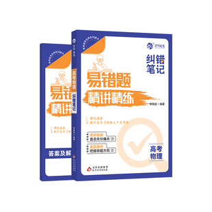 2025宋晓垒高考物理纠错笔记高中物理解题模板答题技巧高一二三知识点易错点归纳总结大全2023年高三一轮总复习资料辅导书育甲