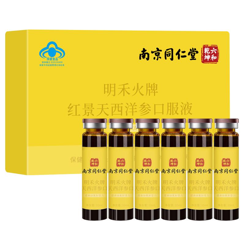 南京同仁堂红景天口服液原反应官方旗舰店缺氧正品明禾高原西洋参