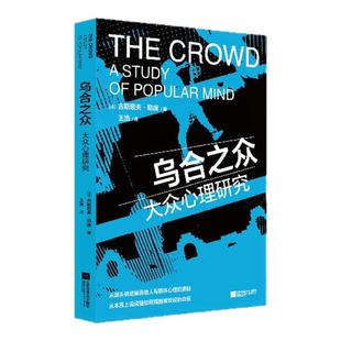 乌合之众 大众心理研究 古斯塔夫勒庞 著 从源头讲透操纵他人与群体心理的奥秘 大众心理学入门基础社会群体研究 凤凰新华书店正版