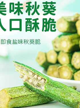 秋葵干即食果蔬脆零食蔬菜脆营养美味vf儿童孕妇网红脱水小吃批发