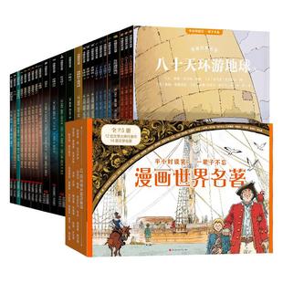【樊登推荐】漫画世界名著全套共25册礼盒装六一儿童节礼物男女孩生日7-10-12岁漫画书适合小学生看的1-3-6年级课外书必读经典名著