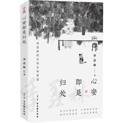 心安即是归处季羡林 2020散文精选收录散文62篇经典文学新华书店