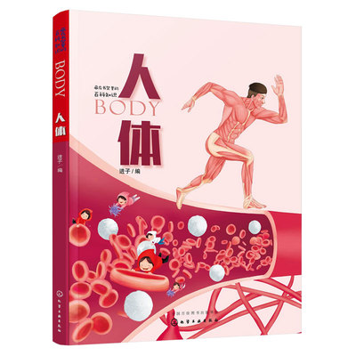 藏在书架里的百科知识 人体 3-6-9-12岁幼儿童小学生青少年人体知识启蒙科普读物书 人体构造DNA细胞器官 人体遇到的各种挑战危机