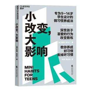 【湛庐旗舰店】小改变 大影响 9~14岁学生设计的微习惯养成法 温柔的教养育儿书籍父母 提高成绩、摆脱焦虑、轻松社交