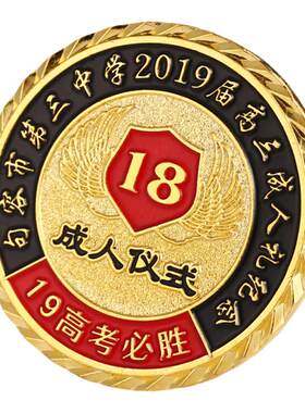 成人礼纪念章定做同学会毕业徽章