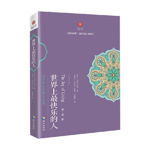 世界上最快乐的人 咏给·明就仁波切 著 哲学宗教
