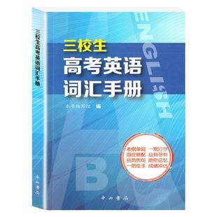 三校生高考英语词汇手册高中英语词汇书单词释义固定搭配经典例句上海市三校生高考英语单词书籍 中西书局三校生高考复习资料正版