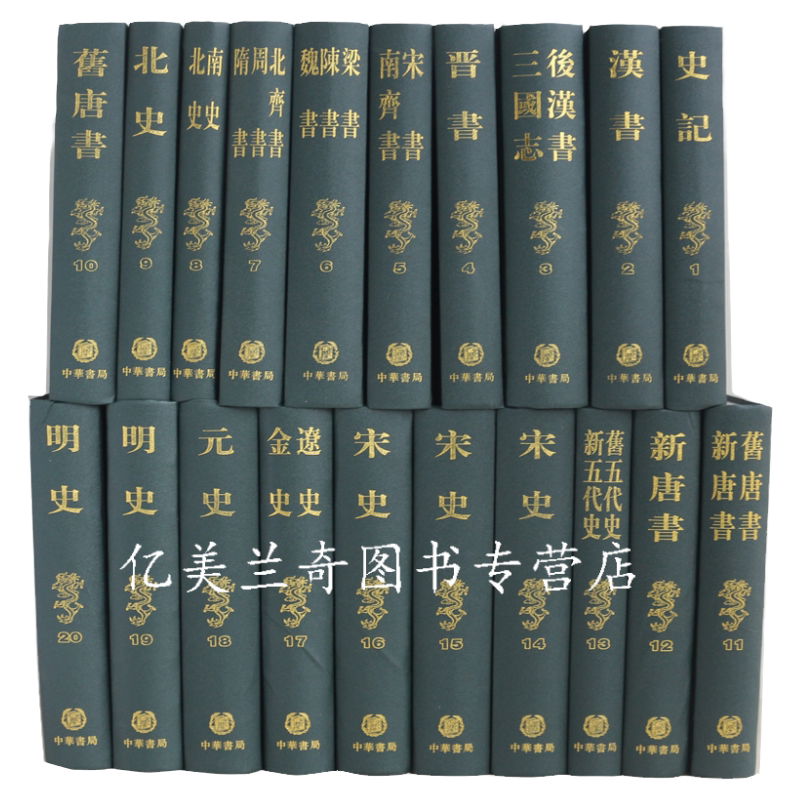 二十四史缩印本 全20册精装版 繁体竖排 中华书局(汉)司马迁撰 史记 汉书 三国志 晋书 宋书 南齐书 宋史 元史 明史