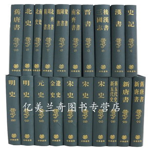 二十四史缩印本 全20册精装版 繁体竖排 中华书局(汉)司马迁撰 史记 汉书 三国志 晋书 宋书 南齐书 宋史 元史 明史