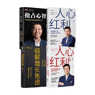 抢占心智+人心红利系列+破解增长焦虑套装4册 江南春 著 管理