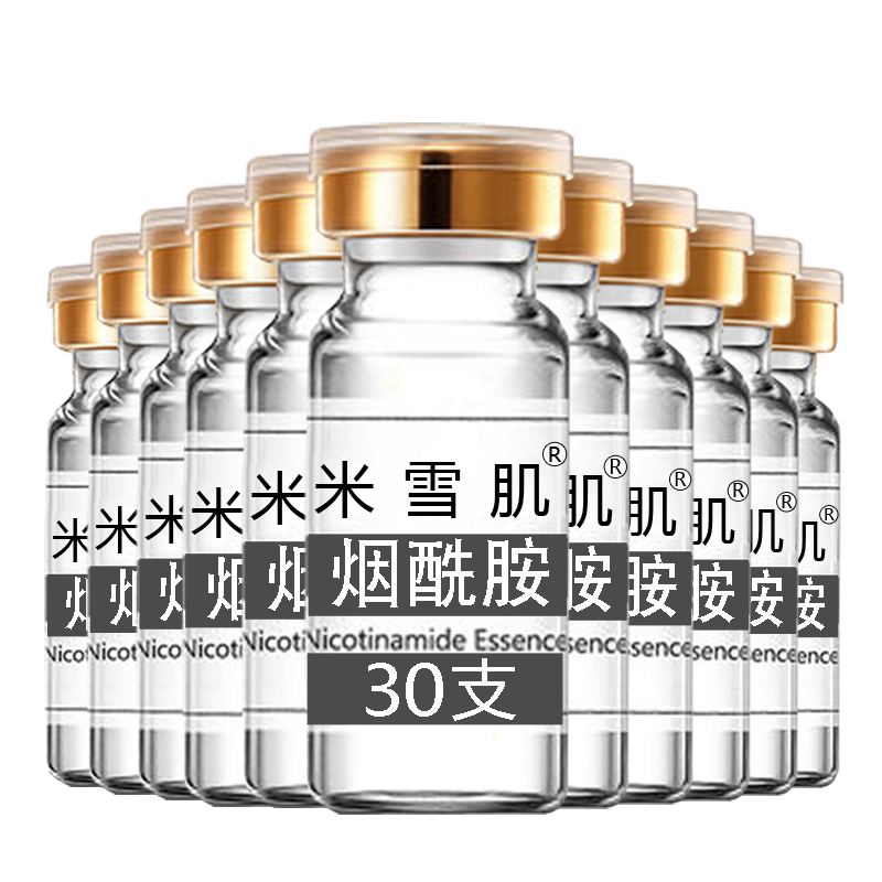 米雪肌烟酰胺原液30支小白瓶补水保湿精华液神经寡肽烟洗氨原液