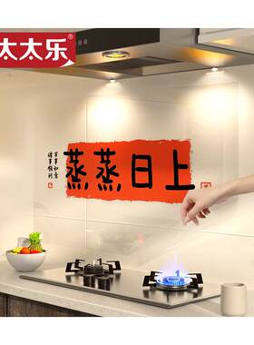 太太乐厨房防油贴纸透明墙贴