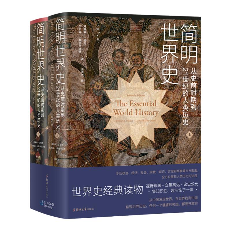 【现货正版】简明世界史：从史前时期到21世纪的人类历史 （精装上下册 插图版·第7版）世界史经典读物 全方位展现人类历史的进程
