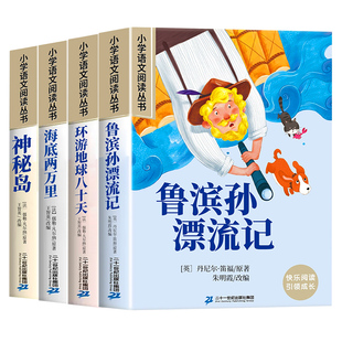 【注音版】鲁滨逊漂流记彩图环游地球八十天海底两万里神秘岛一年级二年级小学生课外阅读书籍儿童读物世界经典名著快乐读书吧漫画