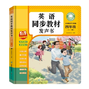 四年级上下册英语同步教材点读发声书2026新版三人教版英语音标和自然拼读专项训练单词记背神器课堂入门自学零基础小学有声学习机