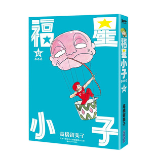 【现货】漫画 福星小子完全版13 高桥留美子 台版漫画书繁体中文原版进口图书 尖端出版