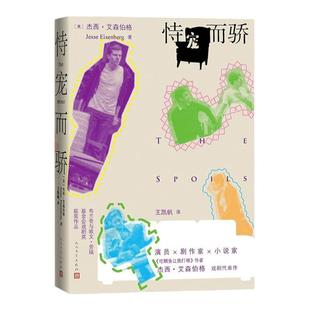 恃宠而骄 好莱坞演员剧作家小说家 吃鲷鱼让我打嗝作者杰西艾森伯格 戏剧代表作 人民文学出版社 外国小说 安徽新华书店正版图书