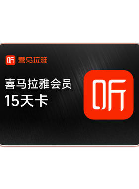 【官方旗舰店】喜马拉雅VIP会员15天卡喜马拉雅听半月卡