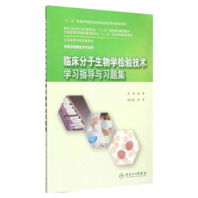 临床分子生物学检验技术学习指导与习题集(本科检验技术配教) 钱晖 编 本科配教检验技术 9787117204071