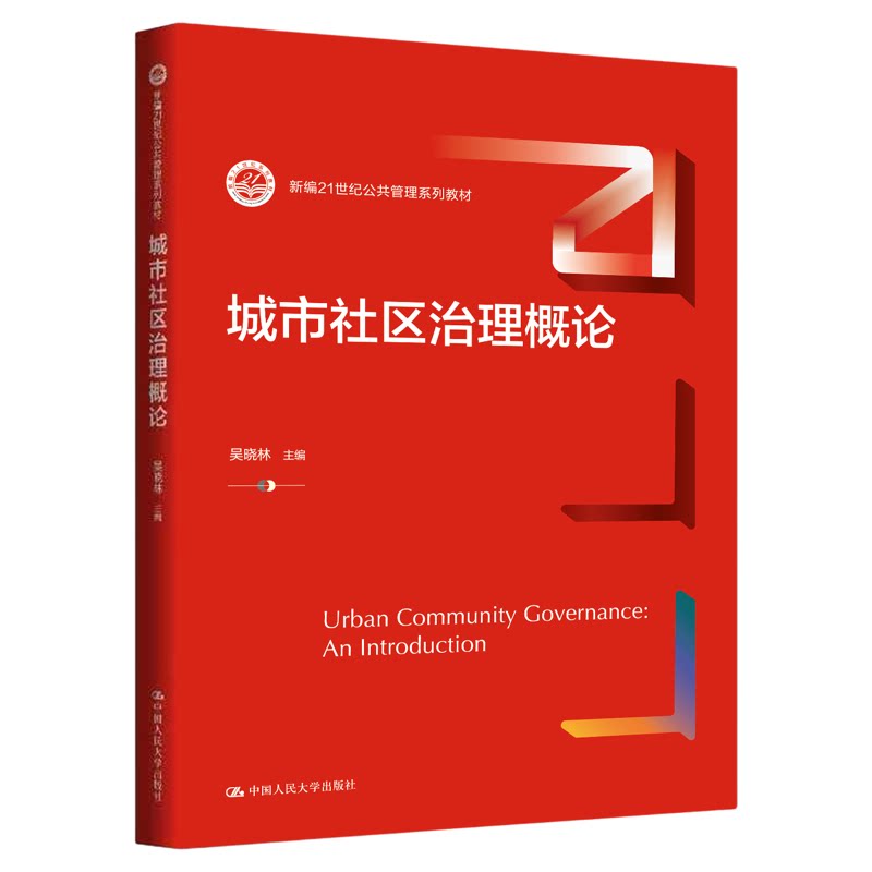 城市社区治理概论 吴晓林(新编21世纪公共管理系列教材)9787300346168中国人民大学出版社