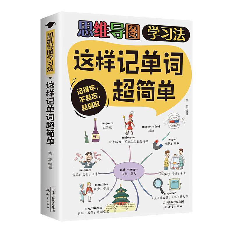 这样记单词超简单思维导图学习法